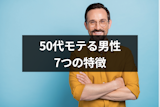50代でもモテる男性の7つの特徴|女性の恋愛対処になるモテるおじさんの目指し方 50代でもモテる男性の7つの特徴|女性の恋愛対処になるモテるおじさんの目指し方