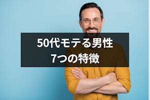 50代でもモテる男性の7つの特徴 女性の恋愛対処になるモテるおじさんの目指し方 出会いをサポートするマッチングアプリ 恋活 占いメディア シッテク 50代でもモテる男性の7つの特徴 女性の恋愛対処になるモテるおじさんの目指し方 出会いをサポートするマッチングアプリ 恋活 占いメディア シッテク