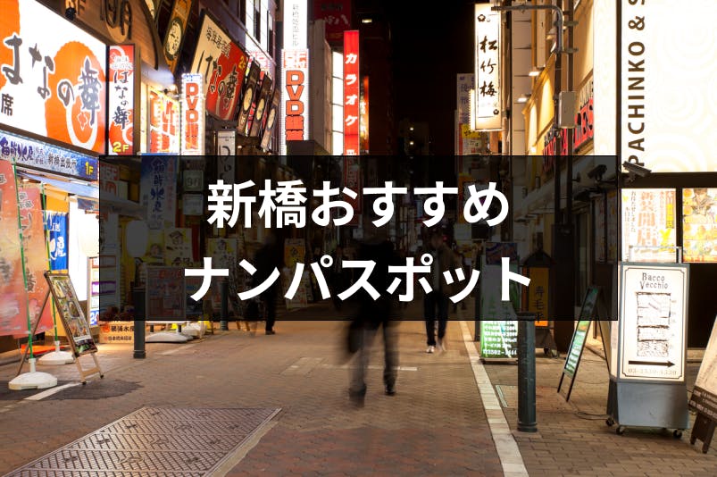 新橋でおすすめのナンパスポットは ナンパしやすい女性の特徴と成功率を上げるコツ 出会いをサポートするマッチングアプリ 恋活 占いメディア シッテク