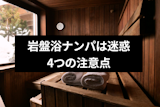 岩盤浴でのナンパは迷惑！若い女性にイヤがられる4つの理由とナンパの注意点