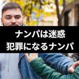 ナンパは迷惑と思う女性が多数!犯罪になるナンパ行為にも要注意 ナンパは迷惑と思う女性が多数!犯罪になるナンパ行為にも要注意