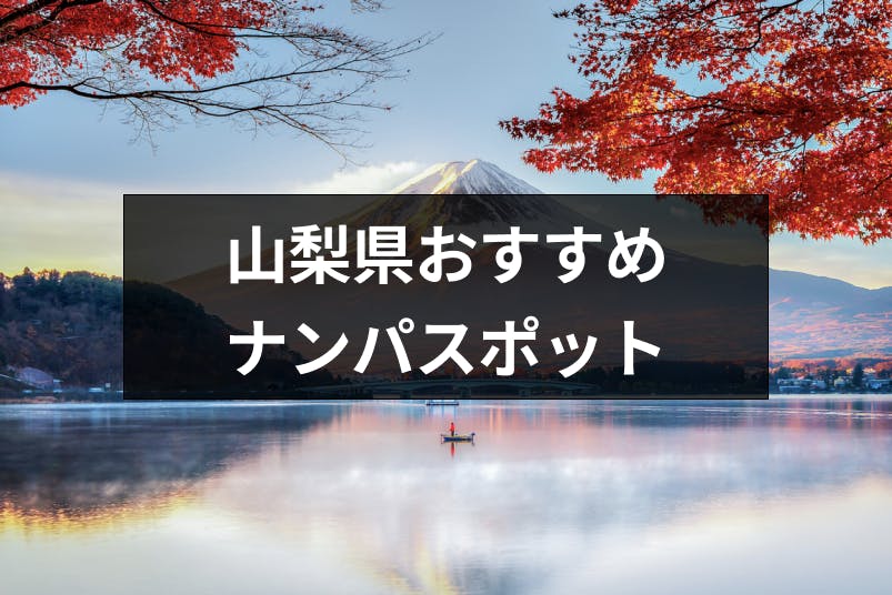 山梨でナンパするならココ おすすめストナンスポットやバー Amp クラブ19選 出会いをサポートするマッチングアプリ 恋活メディア 恋愛会議