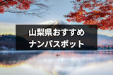 山梨でナンパするならココ！おすすめストナンスポットやバー&クラブ19選