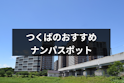 ナンパ
