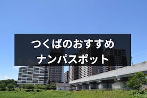 つくばでナンパするならココへ行け おすすめストナンスポットやバー Amp クラブ17選 出会いをサポートするマッチングアプリ 恋活メディア 恋愛会議 つくばでナンパするならココへ行け おすすめストナンスポットやバー Amp クラブ17選 出会いをサポートするマッチングアプリ 恋活メディア 恋愛会議