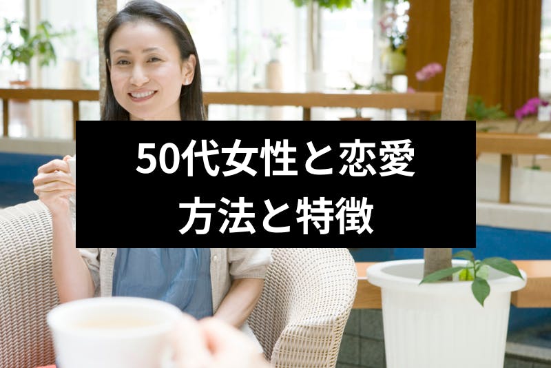 50代女性に恋をしたけど年下は恋愛対象 50代女性との恋する方法と4つの特徴