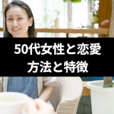 50代女性に恋をしたけど年下は恋愛対象?50代女性との恋する方法と4つの特徴 50代女性に恋をしたけど年下は恋愛対象?50代女性との恋する方法と4つの特徴