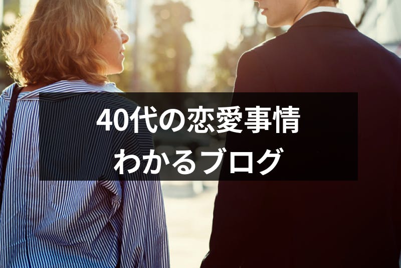 40代の恋愛事情が分かるおすすめブログ 婚外恋愛や既婚者同士の恋愛7選 出会いをサポートするマッチングアプリ 恋活 占いメディア シッテク