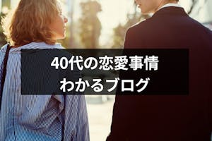 40代の恋愛事情が分かるおすすめブログ 婚外恋愛や既婚者同士の恋愛7選 出会いをサポートするマッチングアプリ 恋活 占いメディア シッテク 40代の恋愛事情が分かるおすすめブログ 婚外恋愛や既婚者同士の恋愛7選 出会いをサポートするマッチングアプリ 恋活 占いメディア シッテク