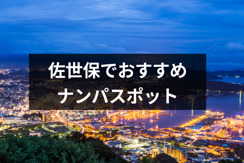 佐世保で可愛い女性をナンパできるのはココ!おすすめスポット・バー&クラブ12選
