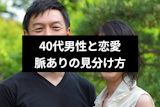 40代男性の好きな人に対する態度とは?脈あり・脈なしの7つの見分け方と注意点 40代男性の好きな人に対する態度とは?脈あり・脈なしの7つの見分け方と注意点