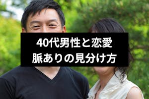 40代男性の好きな人に対する態度とは 脈あり 脈なしの7つの見分け方と注意点 出会いをサポートするマッチングアプリ 恋活 占いメディア シッテク 40代男性の好きな人に対する態度とは 脈あり 脈なしの7つの見分け方と注意点 出会いをサポートするマッチングアプリ 恋活 占いメディア シッテク