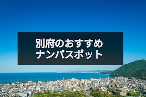 別府でナンパできるおすすめスポット ストナンやバー Amp 立ち飲み14選 出会いをサポートするマッチングアプリ 恋活メディア 恋愛会議 別府でナンパできるおすすめスポット ストナンやバー Amp 立ち飲み14選 出会いをサポートするマッチングアプリ 恋活メディア 恋愛会議