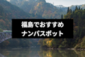 ナンパ