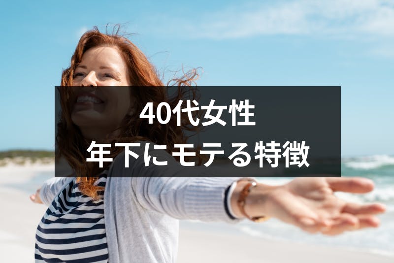 40代の女性と年下男性の恋愛はうまくいく 年下にモテる女性の5つの特徴 出会いをサポートするマッチングアプリ 恋活 占いメディア シッテク