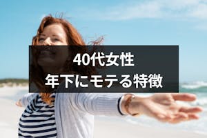 40代の女性と年下男性の恋愛はうまくいく 年下にモテる女性の5つの特徴 出会いをサポートするマッチングアプリ 恋活メディア 恋愛会議 40代の女性と年下男性の恋愛はうまくいく 年下にモテる女性の5つの特徴 出会いをサポートするマッチングアプリ 恋活メディア 恋愛会議