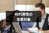 40代の男性の恋愛対象になるのは何歳まで?本気の恋愛対象になる女性の5つの特徴 40代の男性の恋愛対象になるのは何歳まで?本気の恋愛対象になる女性の5つの特徴