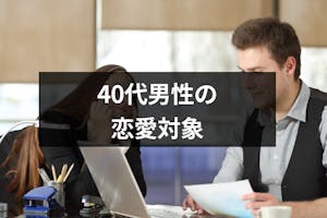 40代の男性の恋愛対象になるのは何歳まで 本気の恋愛対象になる女性の5つの特徴 出会いをサポートするマッチングアプリ 恋活 占いメディア シッテク 40代の男性の恋愛対象になるのは何歳まで 本気の恋愛対象になる女性の5つの特徴 出会いをサポートするマッチングアプリ 恋活 占いメディア シッテク
