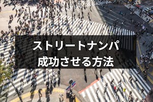 ナンパの王道はストリート ストリートナンパを成功させる7つの方法と4つの注意点 出会いをサポートするマッチングアプリ 恋活 占いメディア シッテク ナンパの王道はストリート ストリートナンパを成功させる7つの方法と4つの注意点 出会いをサポートするマッチングアプリ 恋活 占いメディア シッテク