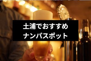 土浦のナンパスポット11選 可愛い女性と出会えるスポットやバー Amp クラブを厳選 出会いをサポートするマッチングアプリ 恋活メディア 恋愛会議 土浦のナンパスポット11選 可愛い女性と出会えるスポットやバー Amp クラブを厳選 出会いをサポートするマッチングアプリ 恋活メディア 恋愛会議