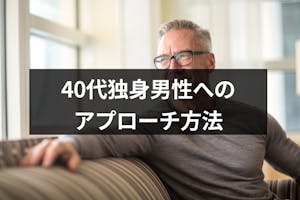 40代独身男性への恋愛アプローチの方法は 憶病な男性心をつかむ7つのポイント 出会いをサポートするマッチングアプリ 恋活 占いメディア シッテク 40代独身男性への恋愛アプローチの方法は 憶病な男性心をつかむ7つのポイント 出会いをサポートするマッチングアプリ 恋活 占いメディア シッテク