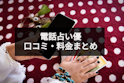 電話占い