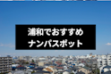 ナンパ