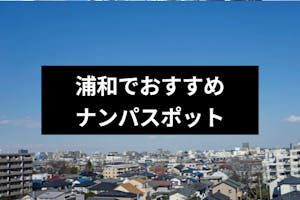 埼玉の浦和でナンパするならココ おすすめストナンスポットやバー Amp 立ち飲み17選 出会いをサポートするマッチングアプリ 恋活メディア 恋愛会議 埼玉の浦和でナンパするならココ おすすめストナンスポットやバー Amp 立ち飲み17選 出会いをサポートするマッチングアプリ 恋活メディア 恋愛会議