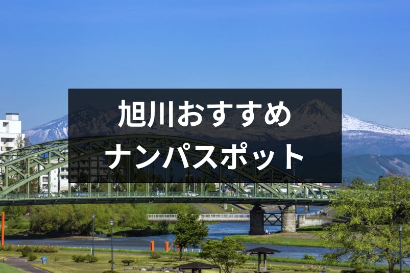 旭川ナンパはどこでする 女性との出会いにおすすめスポット15選と成功のコツ 出会いをサポートするマッチングアプリ 恋活メディア 恋愛会議