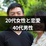 40代男性が20代女性と恋愛するのは高望み?望みが叶う40代男性の6つの特徴 40代男性が20代女性と恋愛するのは高望み?望みが叶う40代男性の6つの特徴