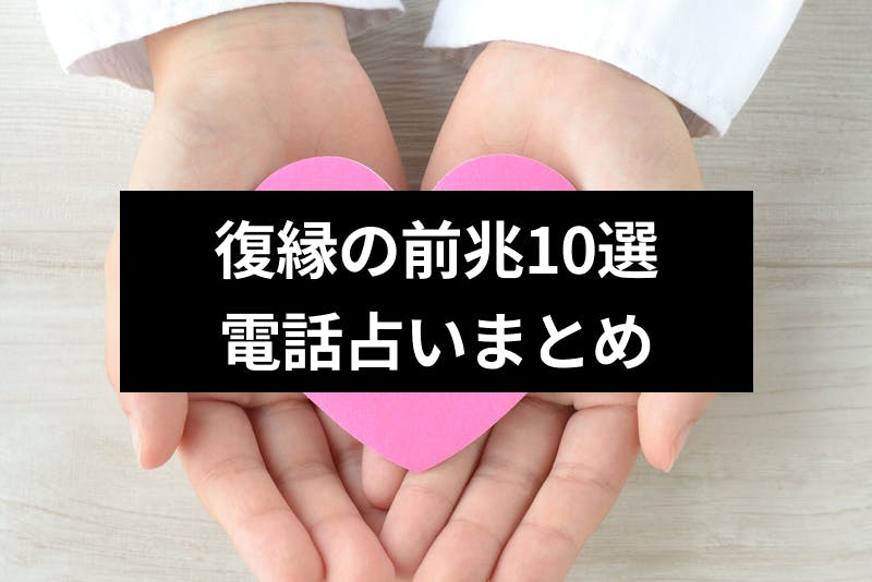 見逃したくない 復縁の前兆10選と復縁相談に強い電話占いまとめ 出会いをサポートするマッチングアプリ 恋活 占いメディア シッテク