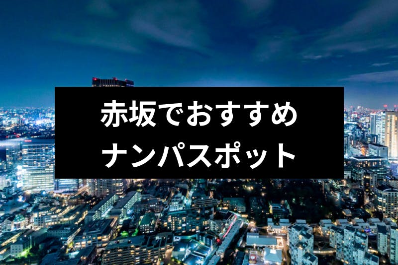 赤坂でナンパできるのはココ おすすめストナンスポットやバー Amp 居酒屋12選 出会いをサポートするマッチングアプリ 恋活 占いメディア シッテク