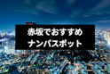 ナンパ