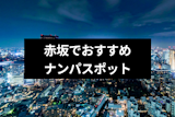 赤坂でナンパできるのはココ！おすすめストナンスポットやバー&居酒屋12選