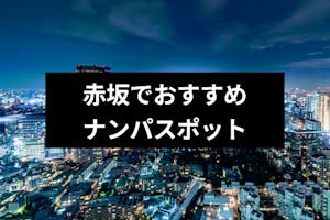 赤坂でナンパできるのはココ おすすめストナンスポットやバー Amp 居酒屋12選 出会いをサポートするマッチングアプリ 恋活メディア 恋愛会議 赤坂でナンパできるのはココ おすすめストナンスポットやバー Amp 居酒屋12選 出会いをサポートするマッチングアプリ 恋活メディア 恋愛会議