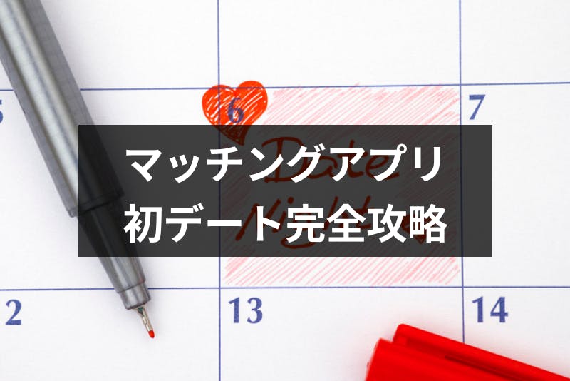 マッチングアプリでの初デート完全攻略まとめ 初めて会う時にうまくいくコツとは 出会いをサポートするマッチングアプリ 恋活 占いメディア シッテク