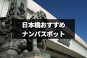 ナンパ