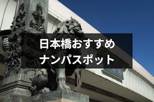 東京の日本橋でナンパするならこのお店 女性と出会えるおすすめバー Amp 立ち飲み13選 出会いをサポートするマッチングアプリ 恋活メディア 恋愛会議 東京の日本橋でナンパするならこのお店 女性と出会えるおすすめバー Amp 立ち飲み13選 出会いをサポートするマッチングアプリ 恋活メディア 恋愛会議