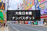 大阪の日本橋でナンパするならココ！おすすめストナンスポットや立ち飲み13選