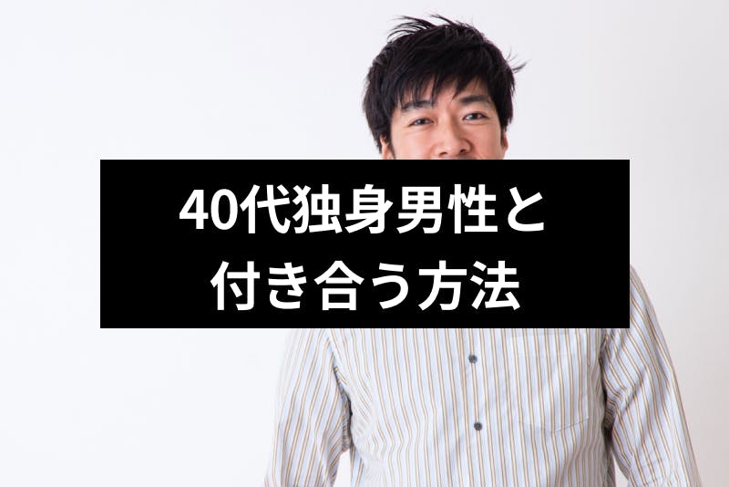 40代独身男性の恋愛観とは 独身でいる理由や付き合う方法も確認 出会いをサポートするマッチングアプリ 恋活 占いメディア シッテク