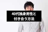 40代独身男性の恋愛観とは?独身でいる理由や付き合う方法も確認 40代独身男性の恋愛観とは?独身でいる理由や付き合う方法も確認