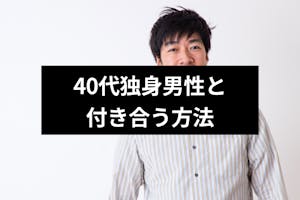 40代独身男性の恋愛観とは 独身でいる理由や付き合う方法も確認 出会いをサポートするマッチングアプリ 恋活 占いメディア シッテク 40代独身男性の恋愛観とは 独身でいる理由や付き合う方法も確認 出会いをサポートするマッチングアプリ 恋活 占いメディア シッテク