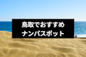 ナンパ