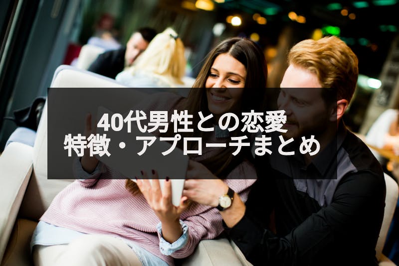 40代の男性と恋愛するには 40代男性の恋愛心理と恋愛対象 Amp アプローチ方法まとめ 出会いをサポートするマッチングアプリ 恋活 占いメディア シッテク