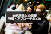 40代の男性と恋愛するには？40代男性の恋愛心理と恋愛対象&アプローチ方法まとめ