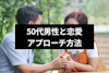 50代の男性と恋愛したい！50代男性が最後の恋に落ちる女性像とアプローチのやり方