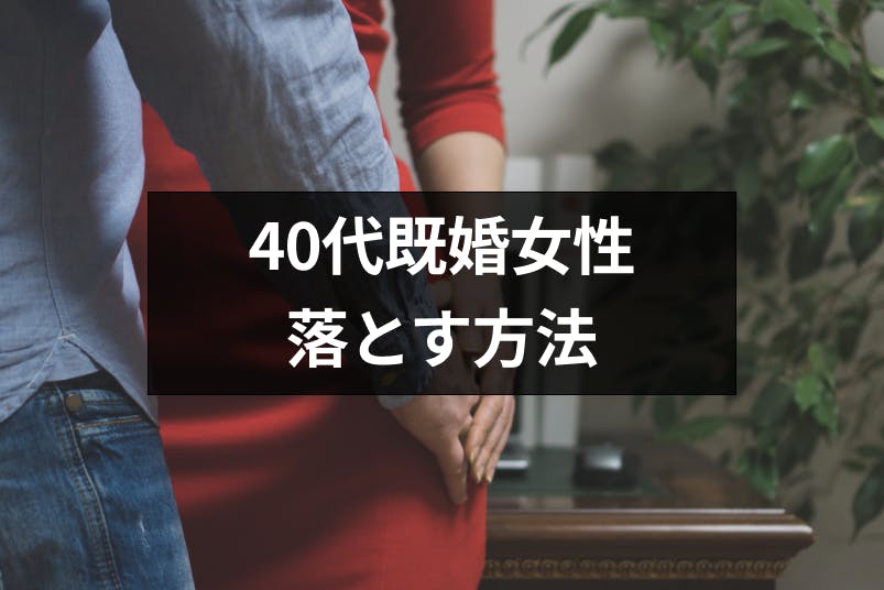 40代の既婚女性を落とす5つの方法 Amp 不倫にならない40代女性と出会う方法 出会いをサポートするマッチングアプリ 恋活メディア 恋愛会議