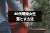 40代の既婚女性を落とす5つの方法&不倫にならない40代女性と出会う方法