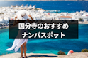 ナンパ