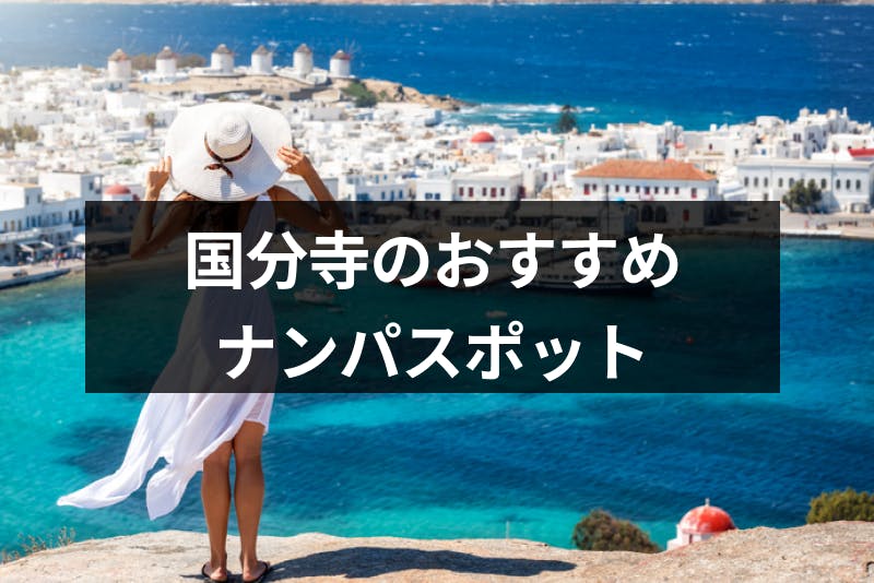 国分寺のナンパにおすすめはココ バー Amp 立ち飲み ストナンスポット13選 出会いをサポートするマッチングアプリ 恋活メディア 恋愛会議 国分寺のナンパにおすすめはココ バー Amp 立ち飲み ストナンスポット13選 出会いをサポートするマッチングアプリ 恋活メディア 恋愛会議